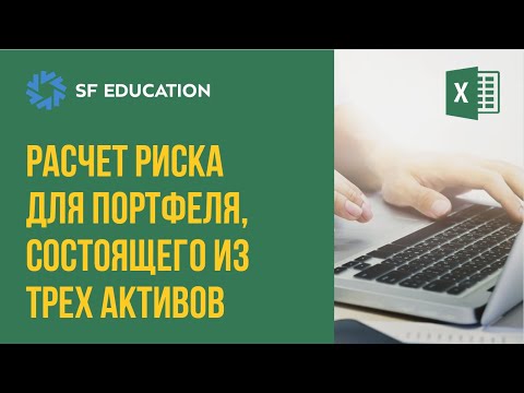 Видео: Расчет риска для портфеля, состоящего из трех активов