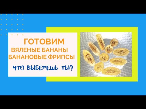 Видео: Готовим БАНАНОВЫЕ ФРИПСЫ и ВЯЛЕНЫЕ БАНАНЫ.