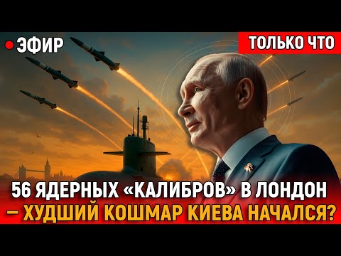 Видео: Пятьдесят шесть ядерных “Калибров” смотрят на Лондон — холодная тишина перед бурей