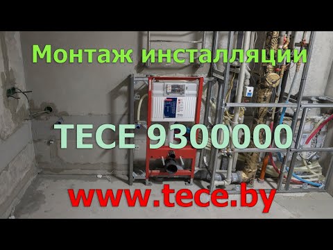 Видео: Часть №6: Монтаж и установка инсталляции TECE. Установка подвесного унитаза. Подробно и по полкам.