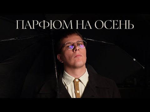 Видео: топ 7 ароматов на осень
