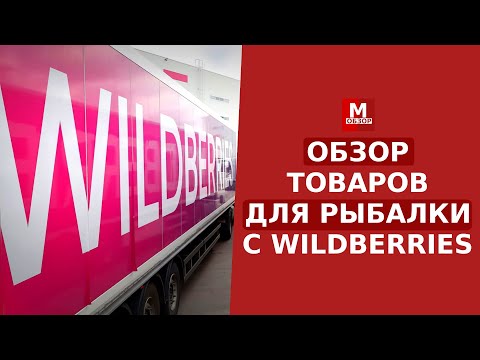 Видео: Что купить на Wildberries для РЫБАЛКИ и ТУРИЗМА