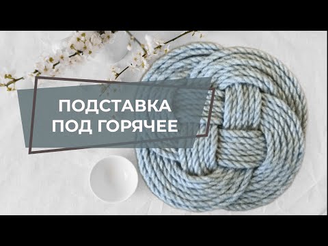 Видео: АККУРАТНЫЙ КОНЧИК ШНУРА БЕЗ СКОТЧА И КЛЕЯ | КАК ЗАКРЕПИТЬ КОНЧИК ШНУРА | МК ПОДСТАВКА ПОД ГОРЯЧЕЕ