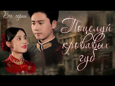 Видео: ПОЦЕЛУЙ КРОВАВЫХ ГУБ丨ВСЕ СЕРИИ丨русская озвучка丨Scarlet lip丨点绛唇