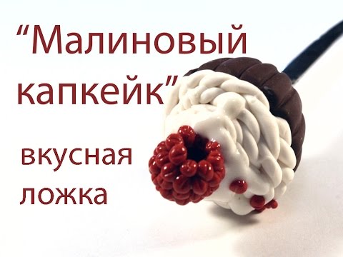 Видео: Вкусная ложка из полимерной глины - Малиновый капкейк
