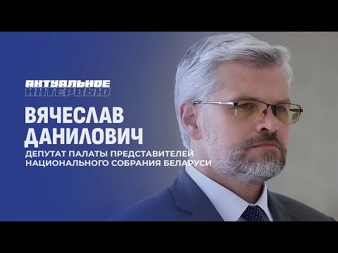 Видео: Каковы основные ценности, которые объединяют белорусов? Вячеслав Данилович. Актуальное интервью