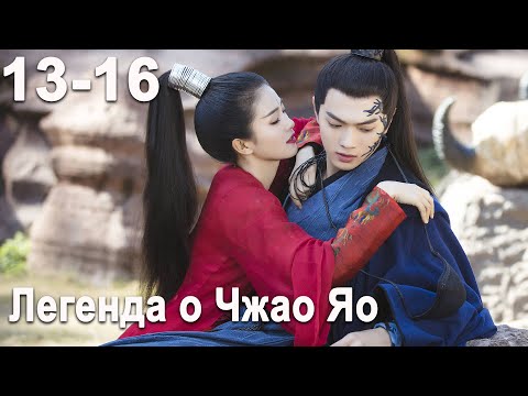 Видео: Легенда о Чжао Яо 13-16 серии(русская озвучка) дорама, The Legends, 招摇, Сюй Кай и Бай Лу