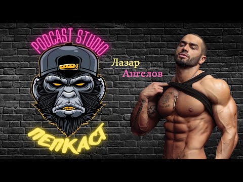 Видео: Пепкаст: Лазар Ангелов