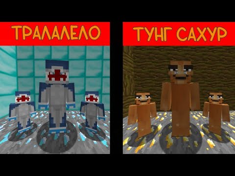 Видео: АРМИЯ ТУНГ ТУНГ ТУНГ САХУРОВ ПРОТИВ АРМИИ ТРАЛАЛЕЛО ТРАЛАЛА В МАЙНКРАФТ 100%! ТРОЛЛИНГ ЛОВУШКА