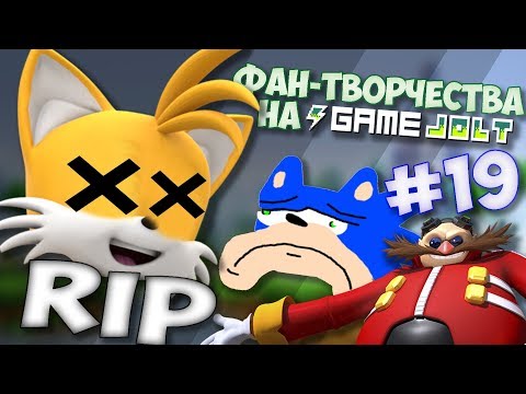 Видео: Фан-Творчества на "Game Jolt'e" by InFlateShow / #19 / [Tails is dead]