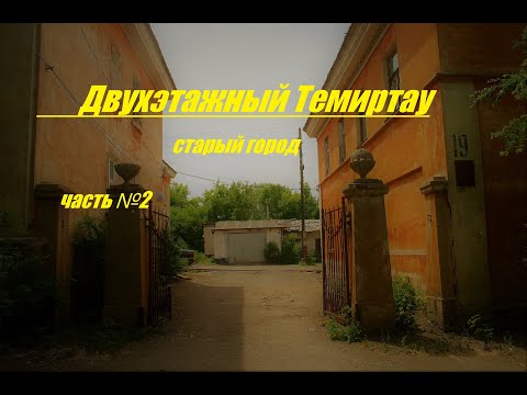 Видео: Двухэтажный Темиртау - (старый город) Часть № 2