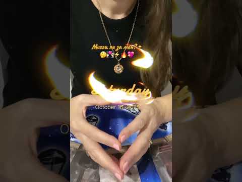 Видео: Мисли ли за мен?✨🤔👩🏻‍❤️‍👨🏻⚡️🔥💖