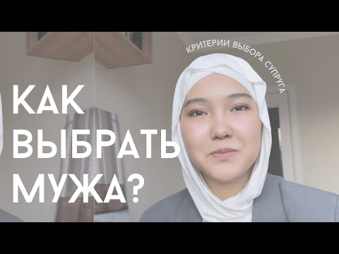 Видео: Как правильно выбрать будущего мужа? Какие критерии нужно обязательно расссмотреть?