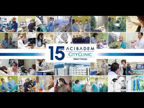 Видео: 15 години Аджибадем Сити Клиник УМБАЛ Токуда