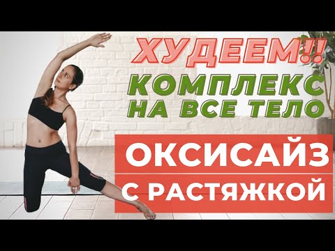Видео: ОКСИСАЙЗ / РАСТЯЖКА /  КОМПЛЕКС ДЛЯ ПОХУДЕНИЯ НА ВСЕ ТЕЛО / УПРАЖНЕНИЯ ДЛЯ ПОХУДЕНИЯ /