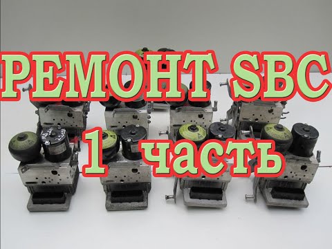 Видео: Ремонт блоков SBC Mercedes W230,W211,W219