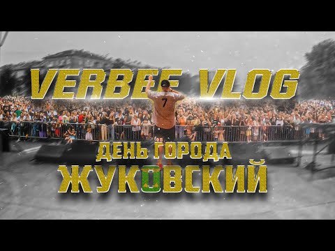 Видео: VERBEE VLOG - ДЕНЬ ГОРОДА ЖУКОВСКИЙ