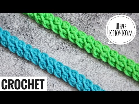 Видео: ПРОСТО СУПЕР! Самый красивый ШНУР КРЮЧКОМ, который я видела!