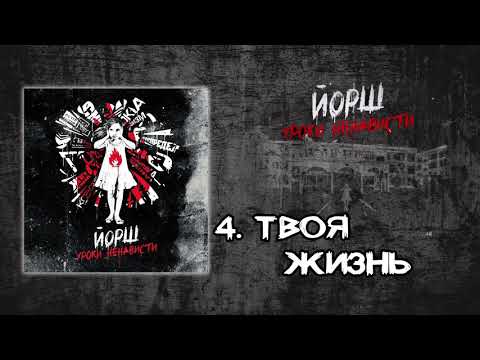 Видео: Йорш - Уроки Ненависти(full album 2013)