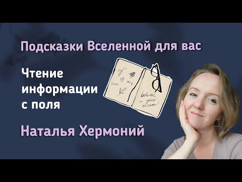 Видео: Как читать информацию || Подсказки Вселенной с Натальей Хермоний