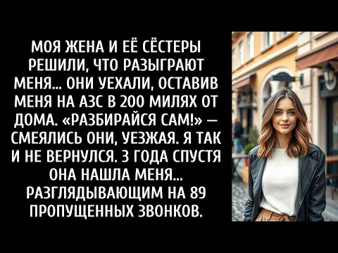 Видео: Жена бросила меня в 200 милях от меня — 3 года спустя она нашла меня с 89 пропущенными звонками…