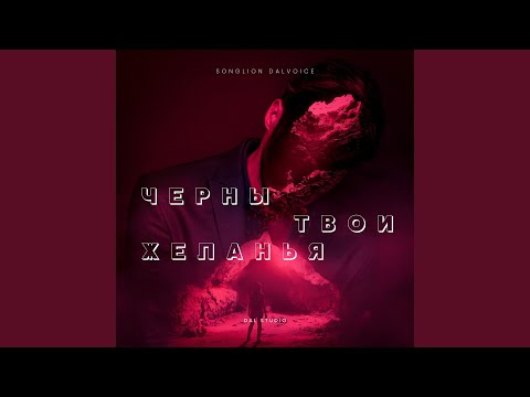 Видео: Черны твои желанья