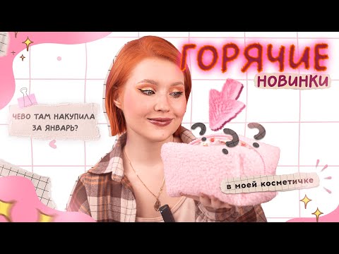 Видео: ГОРЯЧИЕ НОВИНКИ моей косметички ЗА ЯНВАРЬ 💖 чиллово красимся и болтаем!