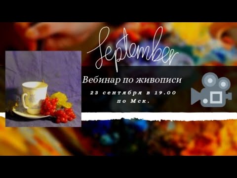Видео: Чашка с калиной