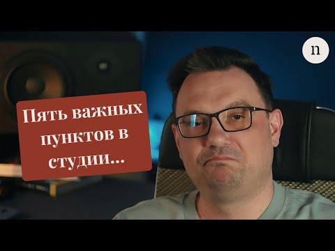 Видео: 5 важных пунктов в студии.