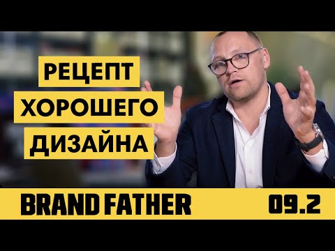 Видео: BRAND FATHER #9.2 | РЕЦЕПТ ХОРОШЕГО ДИЗАЙНА | FEDORIV VLOG