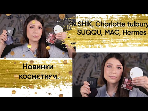 Видео: Natalya Shik, MAC, Charlotte Tulbury, GIVENCHY, SUQQU, HERMES.Новинки декоративной косметики.