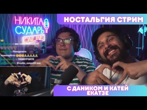 Видео: Ностальгия стрим Сударя с Даником и Катей Екатзе