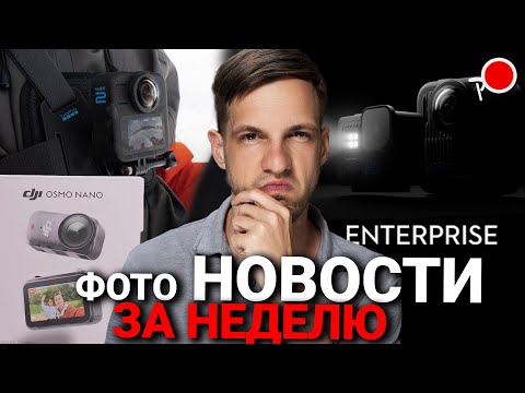 Видео: РЕЛИЗ Dji osmo Nano / Gopro Max 2 / Gopro LIT! Когда выйдет Dji action 6 / gopro hero 14 и Ace 3 ???