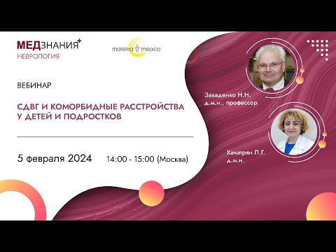 Видео: СДВГ и коморбидные расстройства у детей и подростков