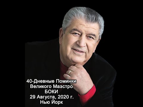 Видео: БОКА || 40-Дневный Поминальный Вечер в Нью Йорке