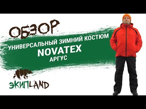 Видео: Зимний костюм NOVATEX Аргус