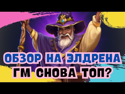 Видео: ОБЗОР НА ЭЛДРЕНА / ГМ СНОВА ТОП?! / ИМПЕРИЯ ПАЗЛОВ 