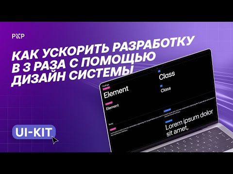 Видео: Как ускорить разработку в 3 раза с помощью дизайн системы (ui-kit)