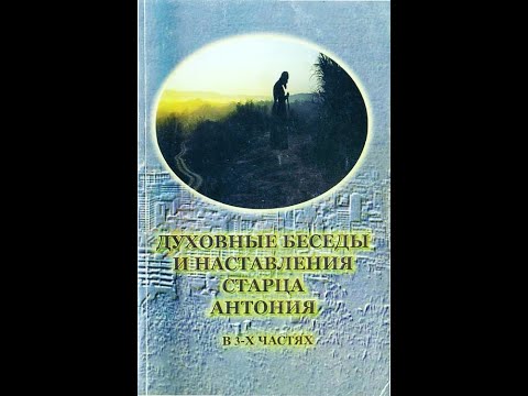 Видео: Старец Антоний о последних временах: Как спастись, к чему готовиться