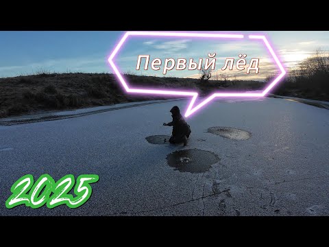 Видео: Первый лёд