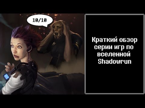 Видео: Что мы делаем в тенях - краткий обзор игр по вселенной Shadowrun