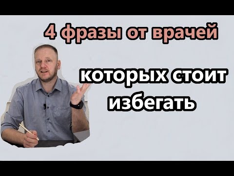 Видео: Избегайте врачей, которые произносят эти фразы!