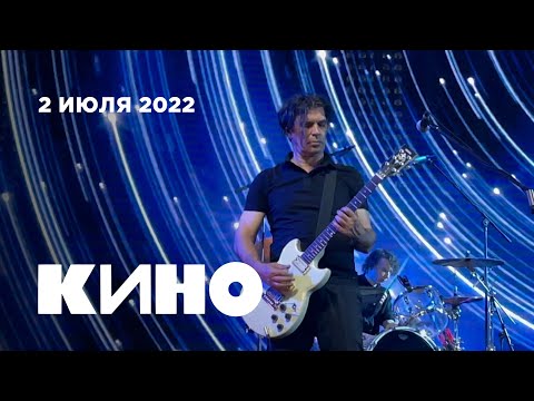 Видео: Кино (Москва, ЦСКА Арена, 2.07.22)