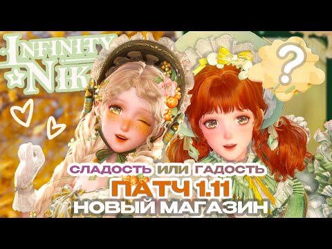 Видео: 🎃 ОБНОВЛЕНИЕ МАГАЗИНА! - Infinity Nikki 1.11
