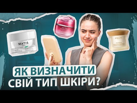 Видео: Твоя шкіра: суха, жирна чи комбінована? Дізнайся зараз!