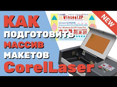 Видео: ✅ Как подготовить МАССИВ МАКЕТОВ в CorelLaser (Корел Лазер). Резка, гравировка. Лазерный станок с М2