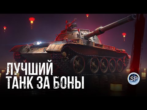 Видео: 121B - ЛУЧШИЙ ТАНК ЗА БОНЫ