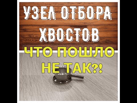 Видео: УЗЕЛ ОТБОРА ХВОСТОВ | ПЕРВЫЙ ОПЫТ | ЧТО ПОШЛО НЕ ТАК?