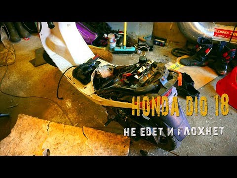 Видео: 20-09-2019 Honda Dio 18.  Не едет и глохнет