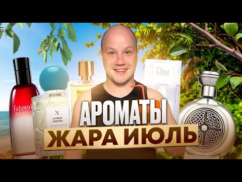 Видео: ТОП 5 АРОМАТОВ НА ЖАРКОЕ ЛЕТО 2025